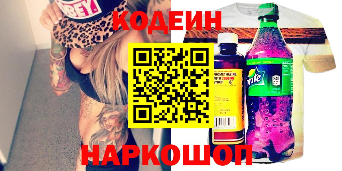 Codein напиток Lean (лин) Азнакаево